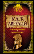 Наедине с собой. Размышления
