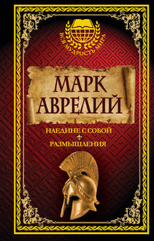 Наедине с собой. Размышления