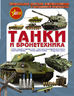 Танки и бронетехника