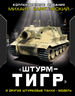 «Штурм-Тигр» и другие штурмовые танки + МОДЕЛЬ. Коллекционное издание