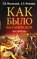Бог войны. Как было на самом деле 