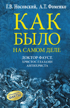 Как было на самом деле. Доктор Фауст. Христос глазами антихриста 