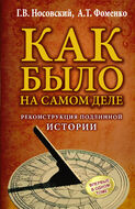 КАК БЫЛО на самом деле. Реконструкция подлинной истории 