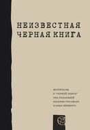 Неизвестная "Черная книга" 