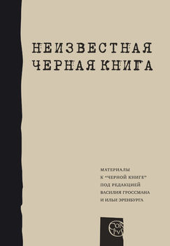 Неизвестная "Черная книга" 