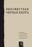 Неизвестная "Черная книга" 