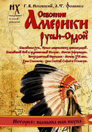 Освоение Америки Русью — Ордой. Библейская Русь. Начало американских цивилизаций 