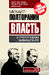 Власть в тротиловом эквиваленте. Тайны игорного Кремля
