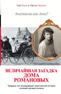 Анастасия или Анна? Величайшая загадка дома Романовых 
