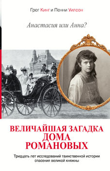 Анастасия или Анна? Величайшая загадка дома Романовых 