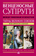 Венценосные супруги. Между любовью и властью 