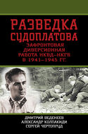 Разведка Судоплатова. Зафронтовая диверсионная работа НКВД-НКГБ в 1941-1945 гг. 