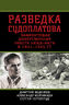 Разведка Судоплатова. Зафронтовая диверсионная работа НКВД-НКГБ в 1941-1945 гг. 