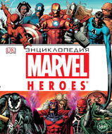 Энциклопедия Marvel