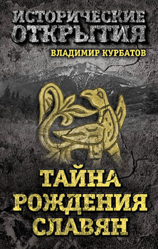 Тайна рождения славян