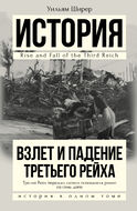 Взлет и падение Третьего Рейха.