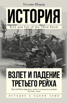 Взлет и падение Третьего Рейха.