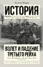 Взлет и падение Третьего Рейха.