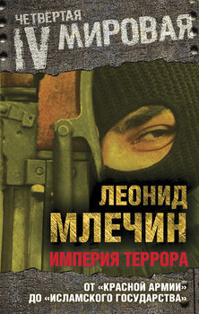 Империя террора. От «Красной армии» до «Исламского государства».