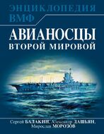 Авианосцы Второй мировой