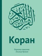 Коран: Перевод смыслов (подарочный ПВХ+коробка+дощечка)