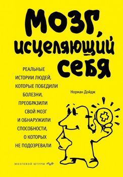Мозг, исцеляющий себя