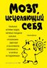 Мозг, исцеляющий себя