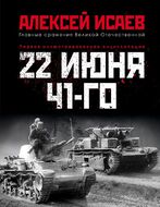22 июня 41-го. Первая иллюстрированная энциклопедия