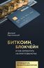 Биткоин, блокчейн и как заработать на криптовалютах