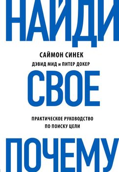 Найди свое Почему