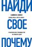 Найди свое Почему