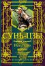 Искусство войны. С комментариями и пояснениями