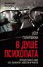 В душе психопата. Путешествие в мир без жалости, совести и чувств