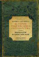 Император Всероссийский (сборник)