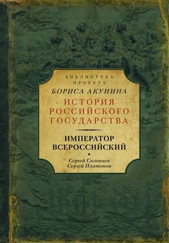 Император Всероссийский (сборник)