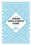 Главная книга о покере в мире. Выигрывай в кэш-играх онлайн
