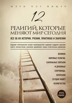 12 религий, которые меняют мир сегодня. Все об их истории, учении, практиках и значении
