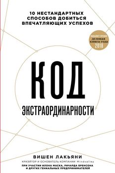 Код экстраординарности. 10 нестандартных способов добиться впечатляющих успехов