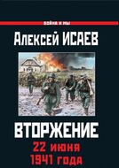 Вторжение. 22 июня 1941 года
