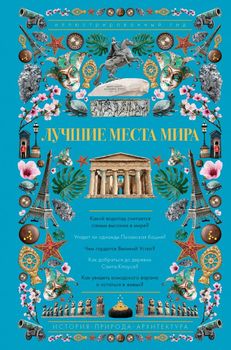 Лучшие места мира. Иллюстрированный гид
