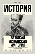 Великая Испанская империя