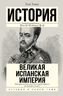 Великая Испанская империя