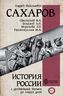 История России с древнейших времен до наших дней