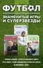 Футбол. Знаменитые игры и суперзвезды (Слуцкий, Газзаев, Мостовой) (комплект их 3-х книг))