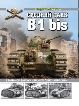 Средний танк B1bis. Стальной тайфун французских «кирасир»