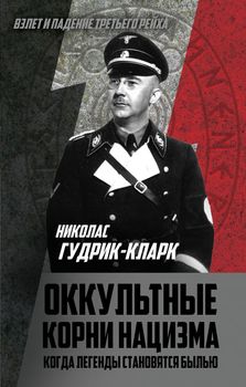 Оккультные корни нацизма. Когда легенды становятся былью