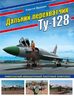 Дальний перехватчик Ту-128. Уникальный авиационный ракетный комплекс