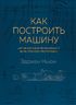 Как построить машину [автобиография величайшего конструктора «Формулы-1»] (2-е изд.)