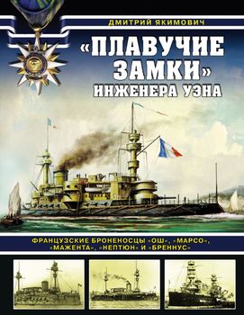 "Плавучие замки" инженера Уэна. Французские броненосцы "Ош", "Марсо", "Мажента", "Нептюн" и "Бреннус"