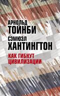 Как гибнут цивилизации